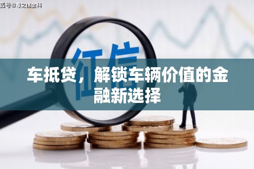 萨迦车抵贷，解锁车辆价值的金融新选择