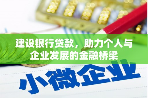 萨迦建设银行贷款，助力个人与企业发展的金融桥梁