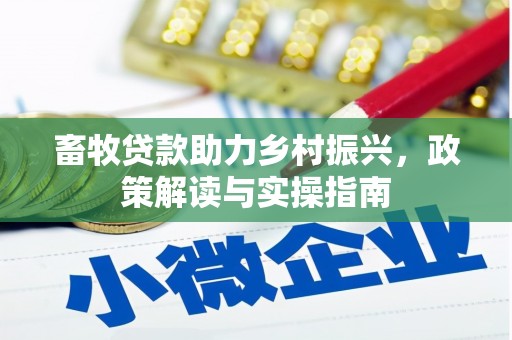 萨迦畜牧贷款助力乡村振兴，政策解读与实操指南
