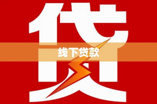 萨迦线下贷款