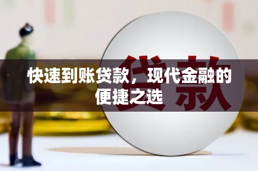 萨迦快速到账贷款，现代金融的便捷之选