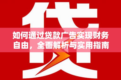 萨迦如何通过贷款广告实现财务自由，全面解析与实用指南