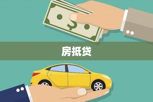 萨迦房抵贷