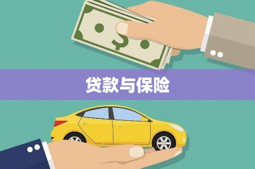 萨迦贷款与保险
