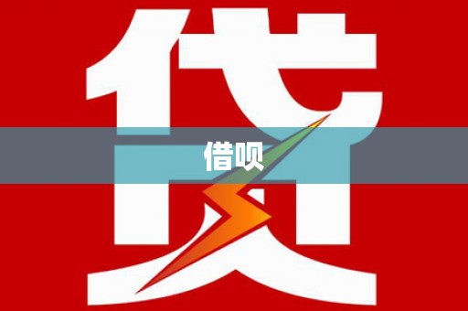萨迦借呗