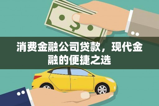 萨迦消费金融公司贷款，现代金融的便捷之选