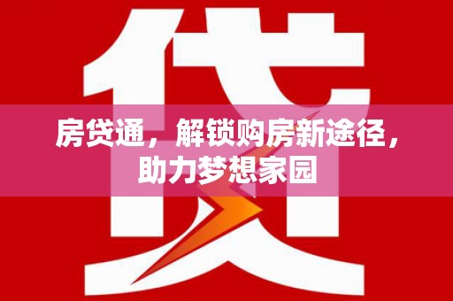 萨迦房贷通，解锁购房新途径，助力梦想家园