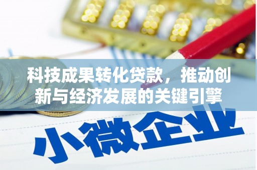 萨迦科技成果转化贷款，推动创新与经济发展的关键引擎