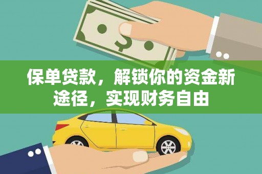 萨迦保单贷款，解锁你的资金新途径，实现财务自由