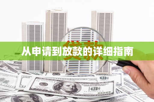 萨迦从申请到放款的详细指南