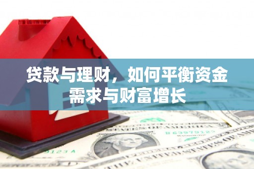 萨迦贷款与理财，如何平衡资金需求与财富增长