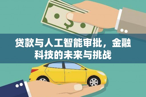 萨迦贷款与人工智能审批，金融科技的未来与挑战