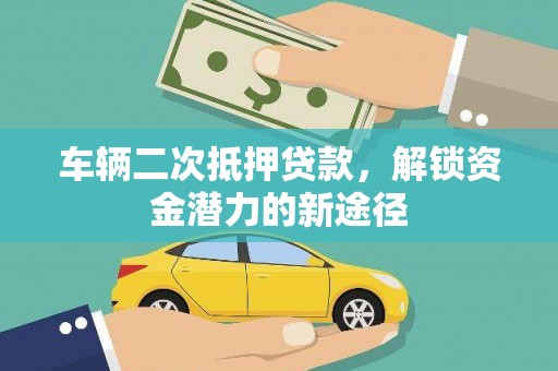 萨迦车辆二次抵押贷款，解锁资金潜力的新途径
