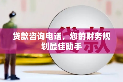 萨迦贷款咨询电话，您的财务规划最佳助手