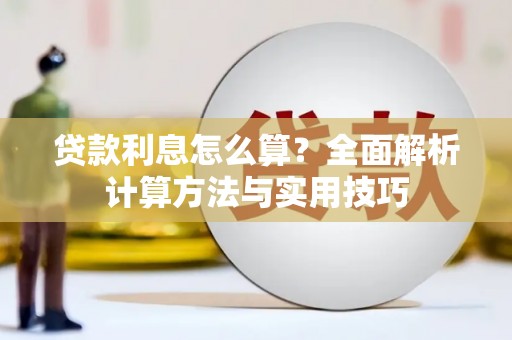 萨迦贷款利息怎么算？全面解析计算方法与实用技巧