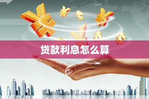 萨迦贷款利息怎么算