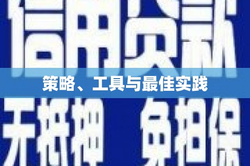 萨迦策略、工具与最佳实践