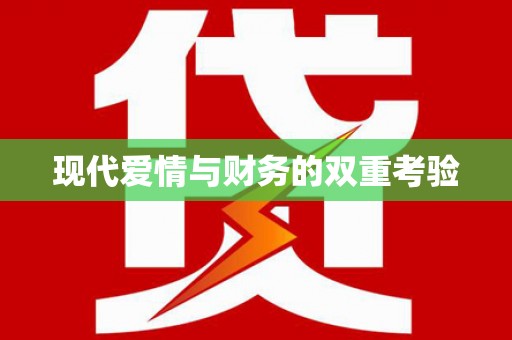 萨迦现代爱情与财务的双重考验