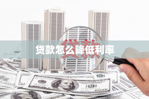 萨迦贷款怎么降低利率