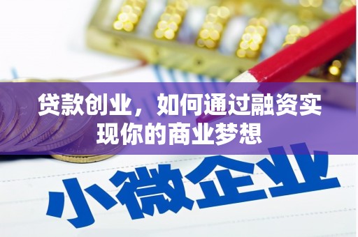 萨迦贷款创业，如何通过融资实现你的商业梦想