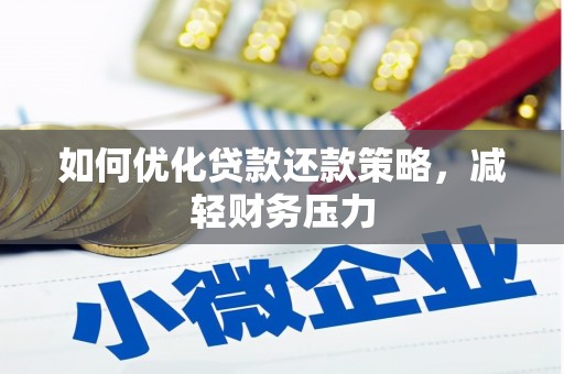 萨迦如何优化贷款还款策略，减轻财务压力