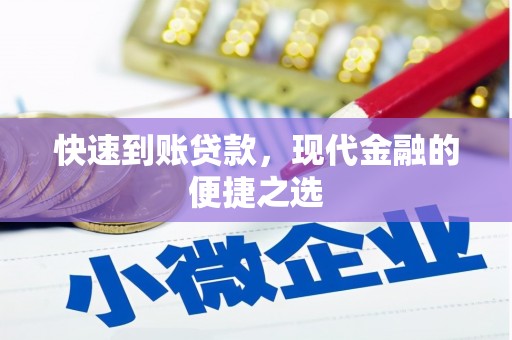 萨迦快速到账贷款，现代金融的便捷之选