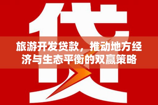 萨迦旅游开发贷款，推动地方经济与生态平衡的双赢策略