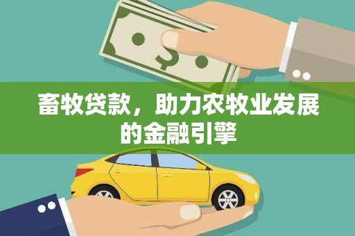萨迦畜牧贷款，助力农牧业发展的金融引擎