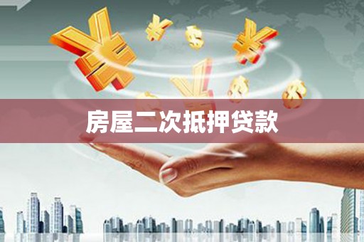 萨迦房屋二次抵押贷款