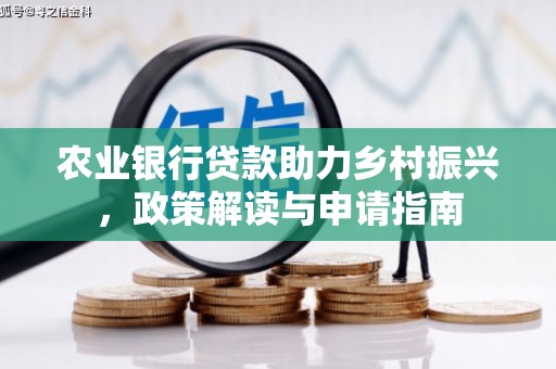 萨迦农业银行贷款助力乡村振兴，政策解读与申请指南