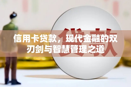 萨迦信用卡贷款，现代金融的双刃剑与智慧管理之道