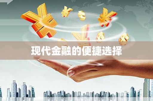 萨迦现代金融的便捷选择