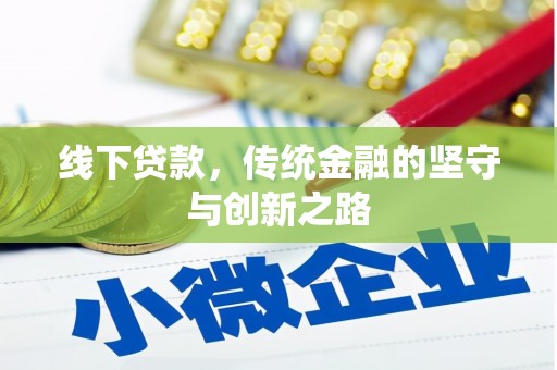 萨迦线下贷款，传统金融的坚守与创新之路