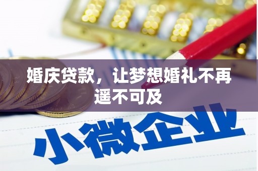 萨迦婚庆贷款，让梦想婚礼不再遥不可及