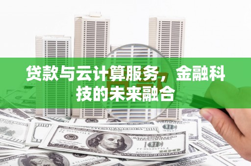 萨迦贷款与云计算服务，金融科技的未来融合