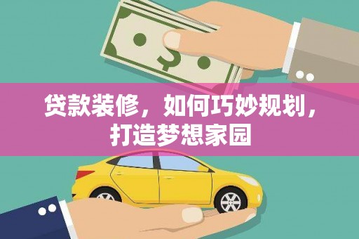 萨迦贷款装修，如何巧妙规划，打造梦想家园