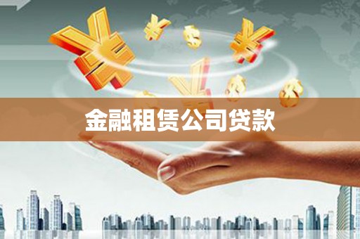 萨迦金融租赁公司贷款
