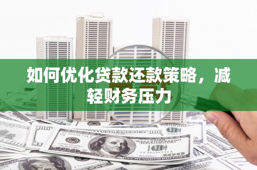 萨迦如何优化贷款还款策略，减轻财务压力