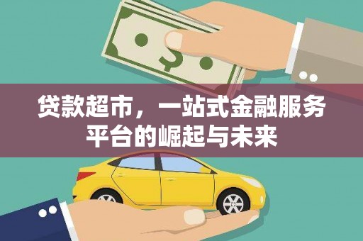 萨迦贷款超市，一站式金融服务平台的崛起与未来