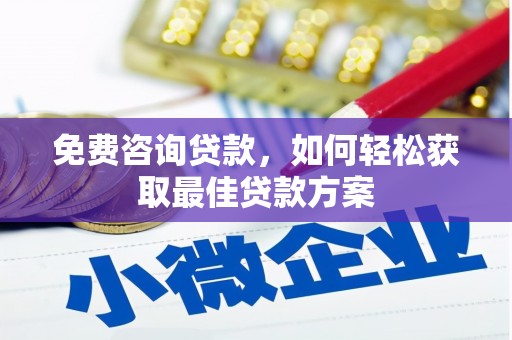 萨迦免费咨询贷款，如何轻松获取最佳贷款方案