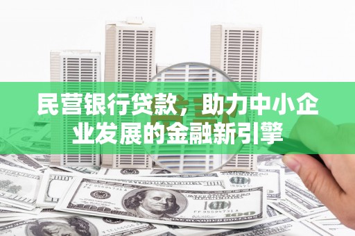 萨迦民营银行贷款，助力中小企业发展的金融新引擎