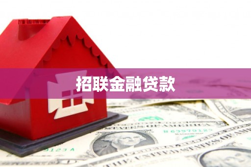萨迦招联金融贷款