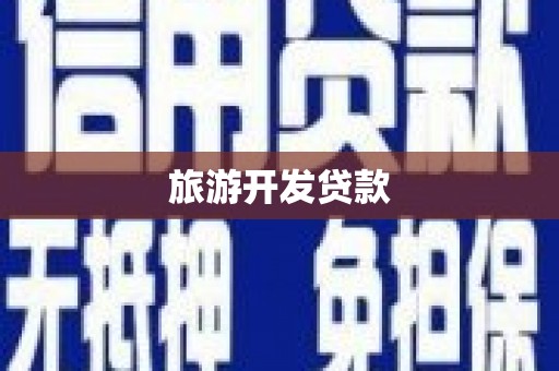 萨迦旅游开发贷款