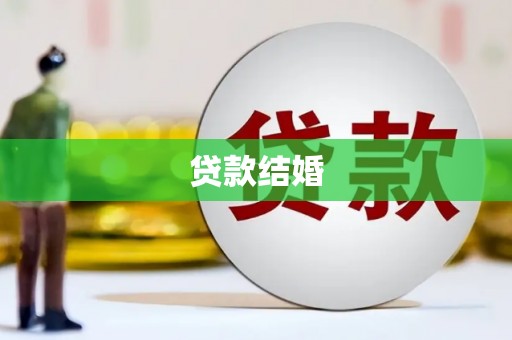 萨迦贷款结婚