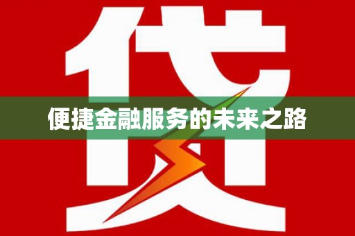 萨迦便捷金融服务的未来之路