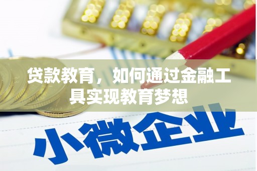 萨迦贷款教育，如何通过金融工具实现教育梦想