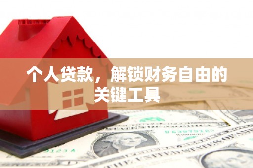 萨迦个人贷款，解锁财务自由的关键工具