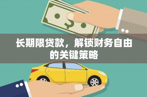 萨迦长期限贷款，解锁财务自由的关键策略
