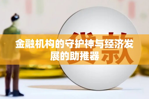 萨迦金融机构的守护神与经济发展的助推器