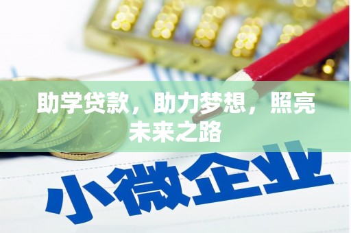 萨迦助学贷款，助力梦想，照亮未来之路